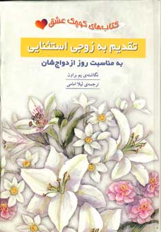 كتاب كوچك عشق(تقديم به زوجي استثنايي)