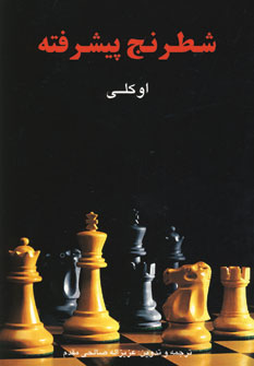 شطرنج پيشرفته