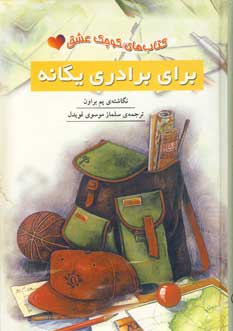 كتاب كوچك عشق(براي برادري يگانه)