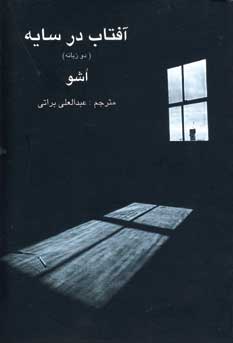 آفتاب در سايه (2زبانه)