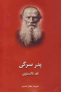 پدر سرگي