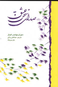 صداي سخن عشق (2زبانه)