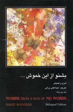 بشنو از اين خموش
