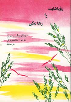 روياهايت را رها مكن (2زبانه)