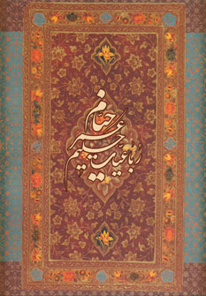 رباعيات خيام (با قاب،4زبانه)