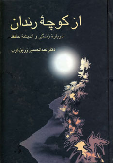 از كوچه رندان