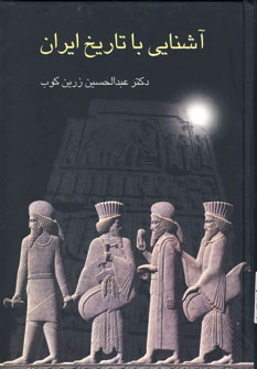 آشنايي با تاريخ ايران