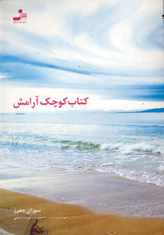 كتاب كوچك آرامش