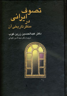 تصوف ايراني در منظر تاريخي آن