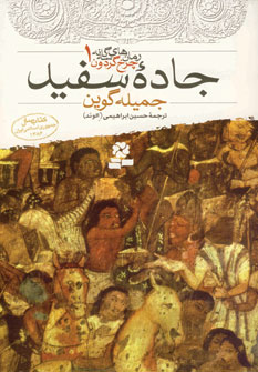 چرخ گردون1(جاده سفيد)