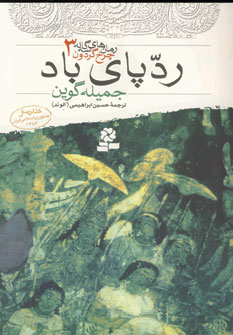 چرخ گردون3(ردپاي باد)