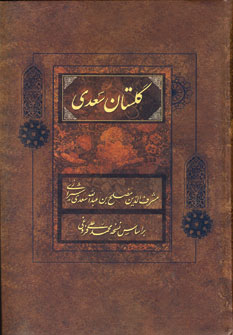 گلستان سعدي
