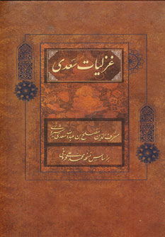 غزليات سعدي
