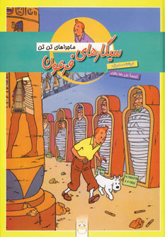 ماجراهاي تن تن (سيگارهاي فرعون)