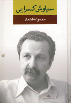 مجموعه اشعار سياوش كسرايي