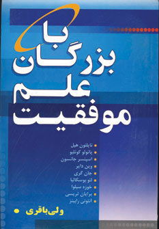 با بزرگان علم موفقيت