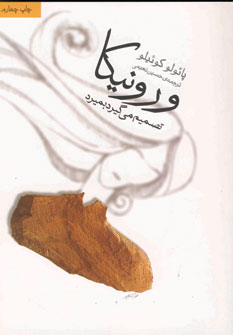 ورونيكا تصميم مي گيرد بميرد