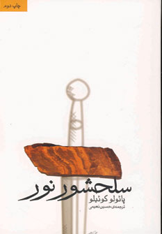 سلحشور نور