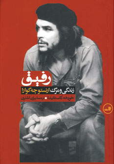 رفيق