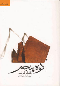 كوه پنجم