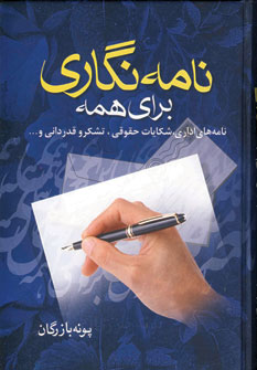 نامه نگاري براي همه