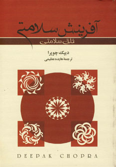 آفرينش سلامتي