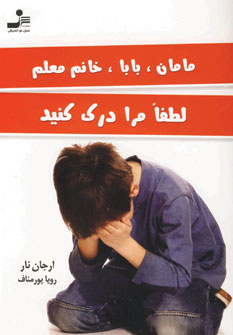 مامان،بابا،خانم معلم لطفا مرا درك كنيد
