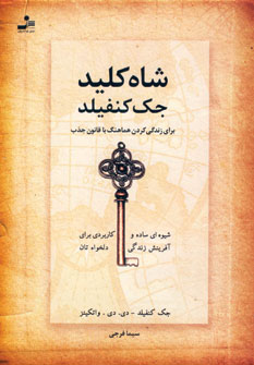 شاه كليد جك كنفيلد