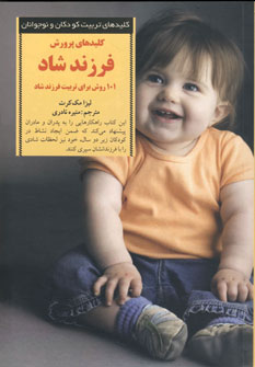 كليدهاي پرورش فرزند شاد