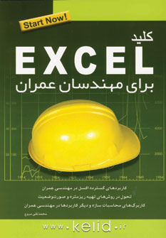 كليد اكسل براي مهندسان عمران با سي دي