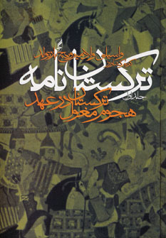 تركستان نامه2جلدي