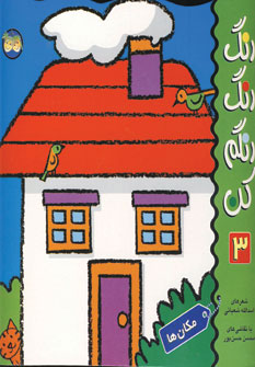 رنگ رنگ رنگم كن 3(مكان ها)