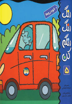 رنگ رنگ رنگم كن 5(خودروها)