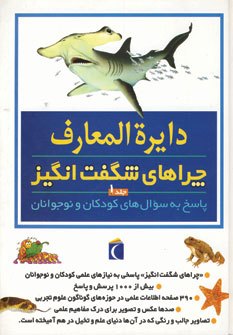 دايره المعارف چراهاي شگفت انگيز (جلد1)