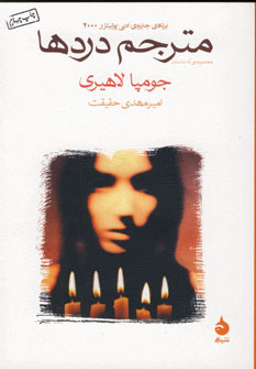 مترجم دردها