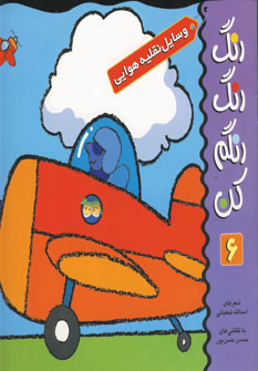 رنگ رنگ رنگم كن 6(وسايل نقليه)