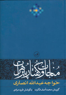 Munājāt va guftār-i pīr-i Hirāt (Khvājah ʻAbd Al-Lāh Anṣārī)