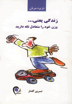زندگي يعني... وزن خود را متعادل نگه داريد