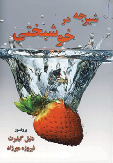 شيرجه در خوشبختي