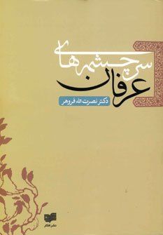 سرچشمه هاي عرفان