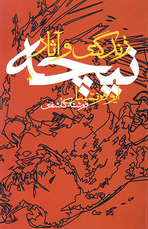Zandagī va āsār-i nichah 