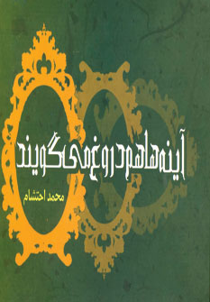 آينه ها هم دروغ مي گويند