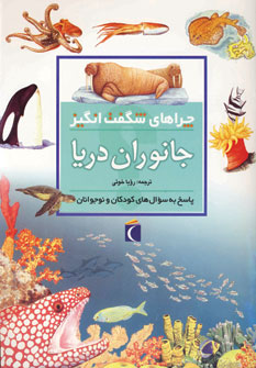چراهاي شگفت انگيز جانوران دريا