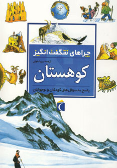 چراهاي شگفت انگيز كوهستان