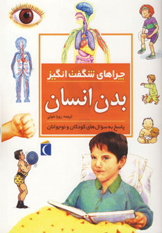 چراهاي شگفت انگيز بدن انسان