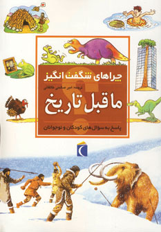 چراهاي شگفت انگيز ماقبل تاريخ