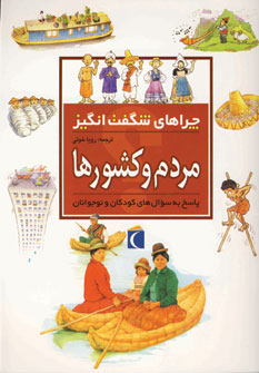 چراهاي شگفت انگيز مردم و كشورها