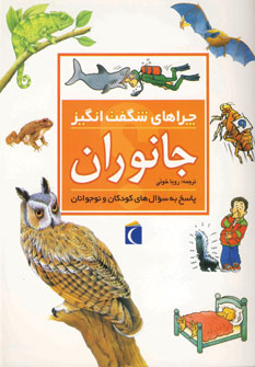 چراهاي شگفت انگيز جانوران