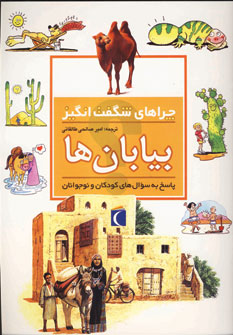 چراهاي شگفت انگيز بيابان ها