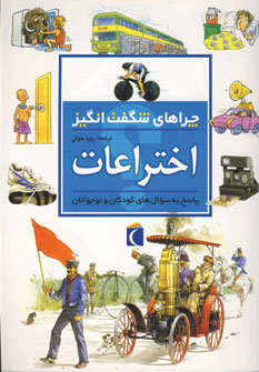 چراهاي شگفت انگيز اختراعات